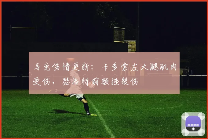 马竞伤情更新：卡多索左大腿肌肉受伤，瑟洛特前额挫裂伤
