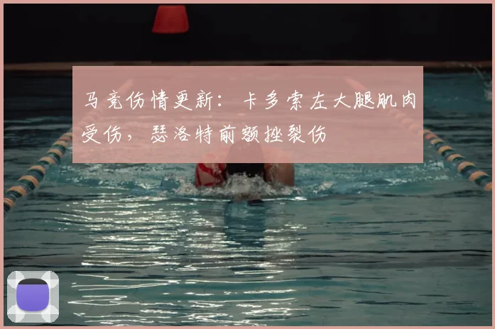 马竞伤情更新：卡多索左大腿肌肉受伤，瑟洛特前额挫裂伤